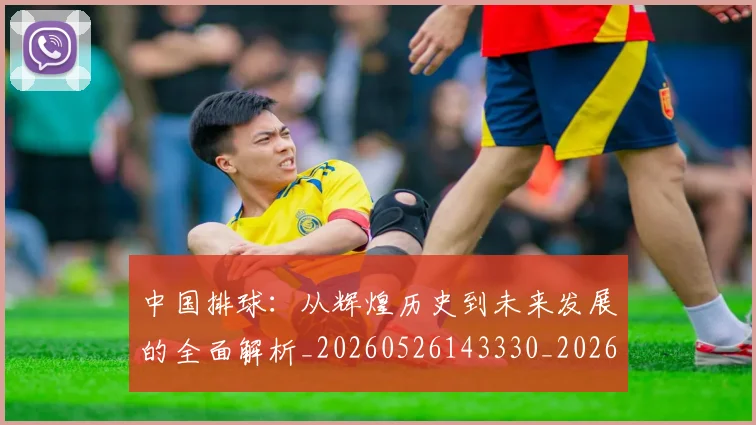 中国排球：从辉煌历史到未来发展的全面解析_20260526143330_20260608142346
