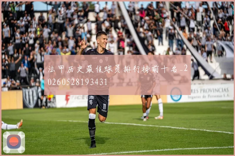 法甲历史最佳球员排行榜前十名_20260528193431