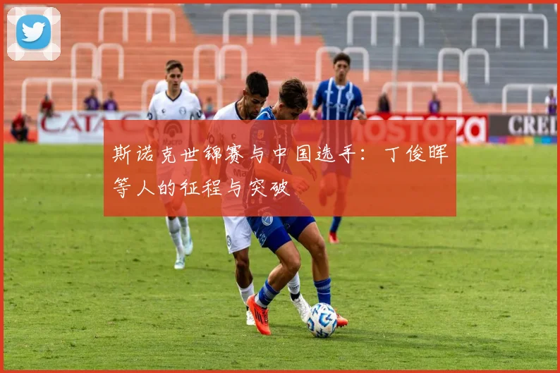 斯诺克世锦赛与中国选手：丁俊晖等人的征程与突破