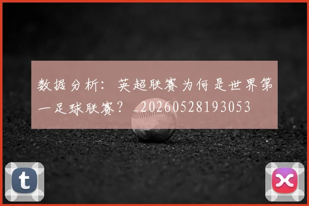 数据分析：英超联赛为何是世界第一足球联赛？_20260528193053
