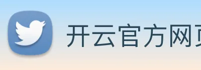 开云官方网页版 Logo